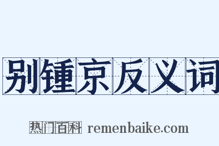 别锺京反义词是什么意思的图片